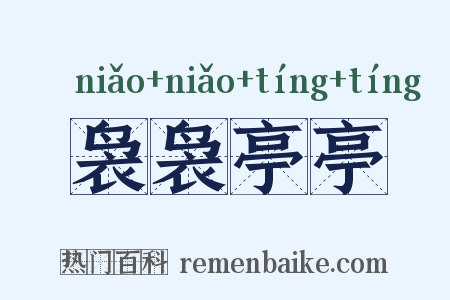 袅袅亭亭是什么意思的图片